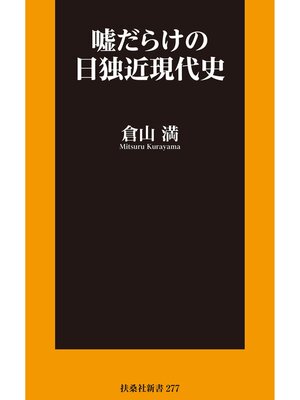 cover image of 嘘だらけの日独近現代史
